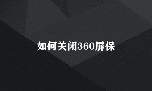 如何关闭360屏保
