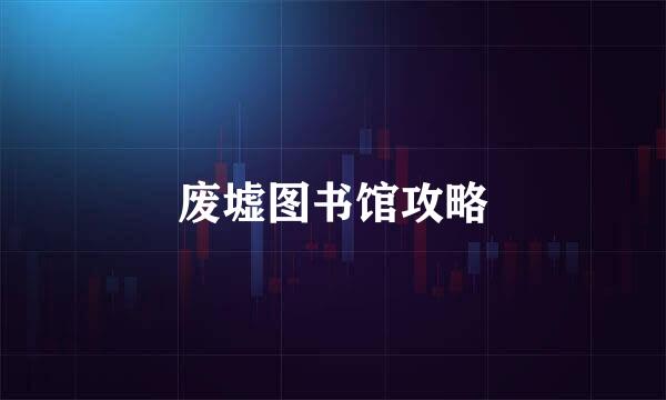 废墟图书馆攻略