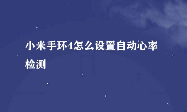 小米手环4怎么设置自动心率检测