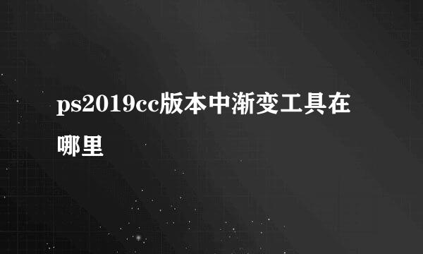 ps2019cc版本中渐变工具在哪里
