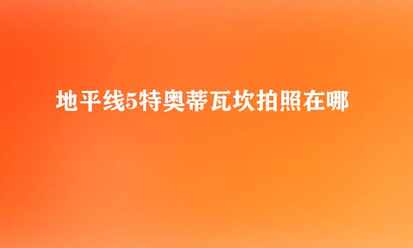 地平线5特奥蒂瓦坎拍照在哪
