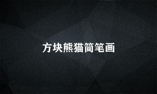 方块熊猫简笔画