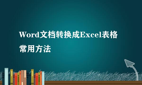 Word文档转换成Excel表格常用方法