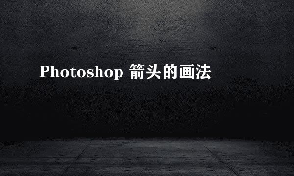 Photoshop 箭头的画法