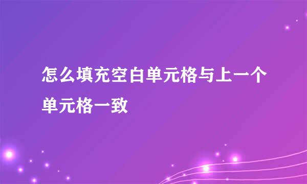 怎么填充空白单元格与上一个单元格一致