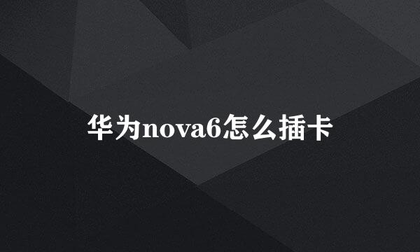 华为nova6怎么插卡