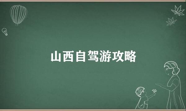 山西自驾游攻略