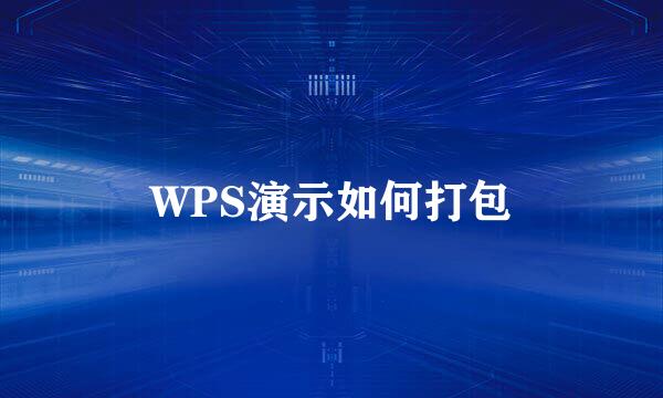 WPS演示如何打包
