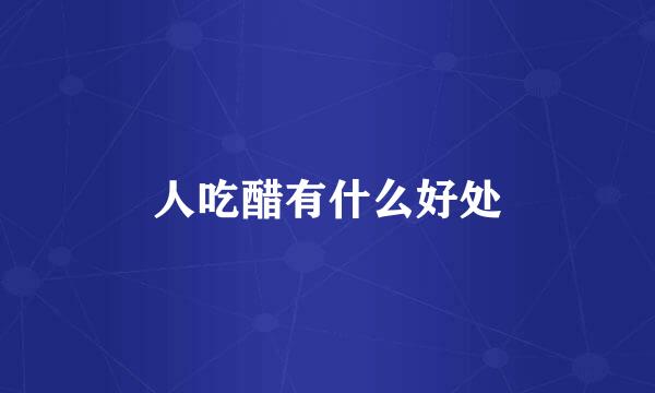 人吃醋有什么好处
