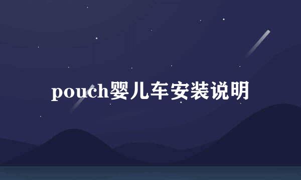 pouch婴儿车安装说明
