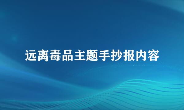 远离毒品主题手抄报内容