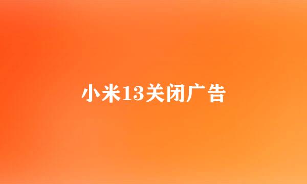 小米13关闭广告