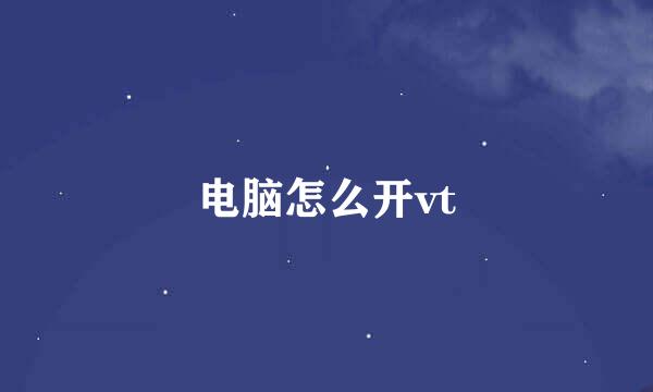 电脑怎么开vt