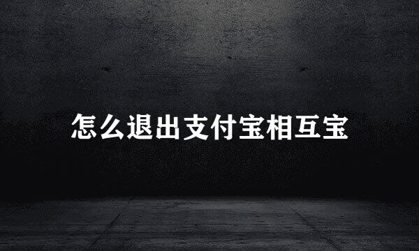 怎么退出支付宝相互宝
