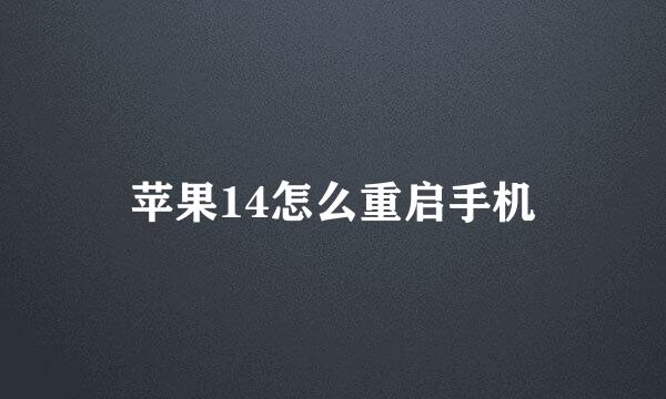 苹果14怎么重启手机