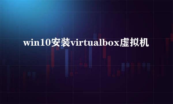win10安装virtualbox虚拟机