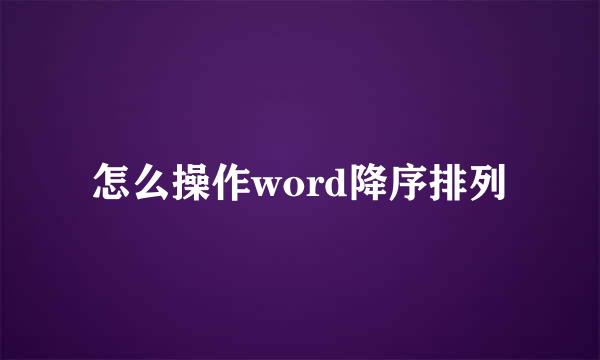 怎么操作word降序排列