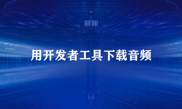 用开发者工具下载音频