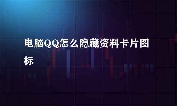 电脑QQ怎么隐藏资料卡片图标