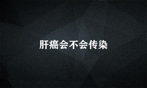 肝癌会不会传染