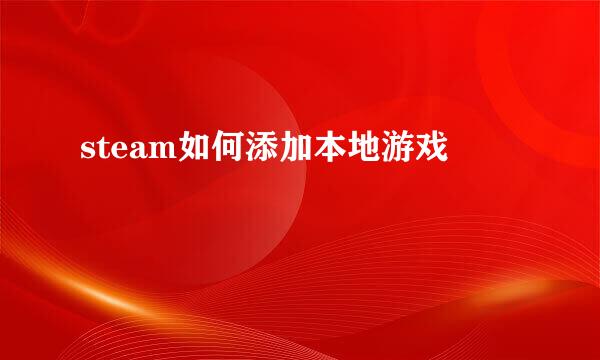 steam如何添加本地游戏