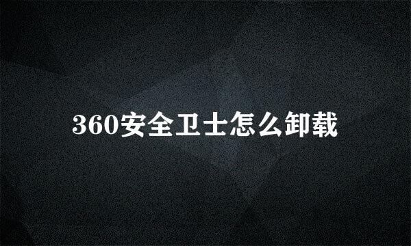 360安全卫士怎么卸载