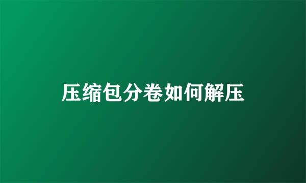 压缩包分卷如何解压