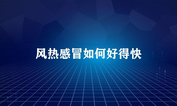 风热感冒如何好得快