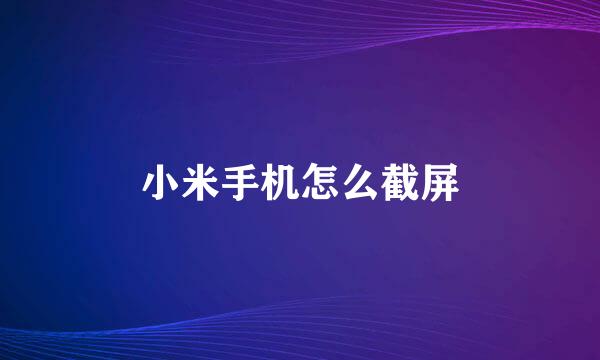 小米手机怎么截屏