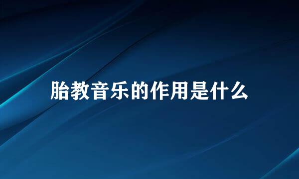 胎教音乐的作用是什么