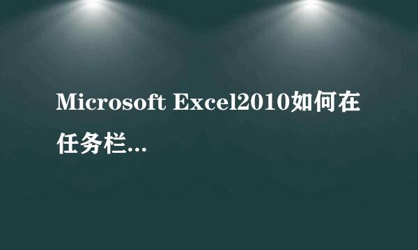 Microsoft Excel2010如何在任务栏显示所有窗口