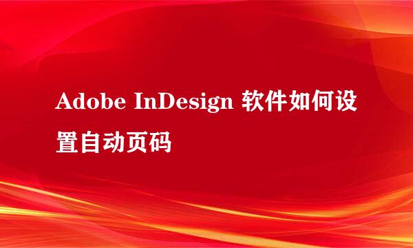 Adobe InDesign 软件如何设置自动页码