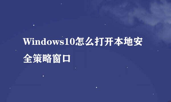 Windows10怎么打开本地安全策略窗口