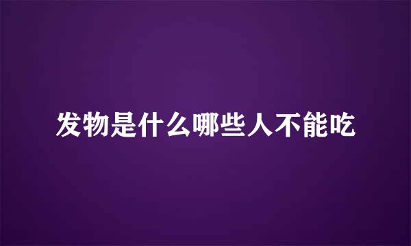 发物是什么哪些人不能吃