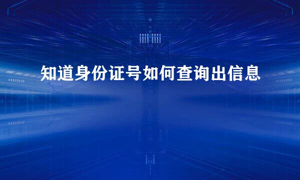 知道身份证号如何查询出信息