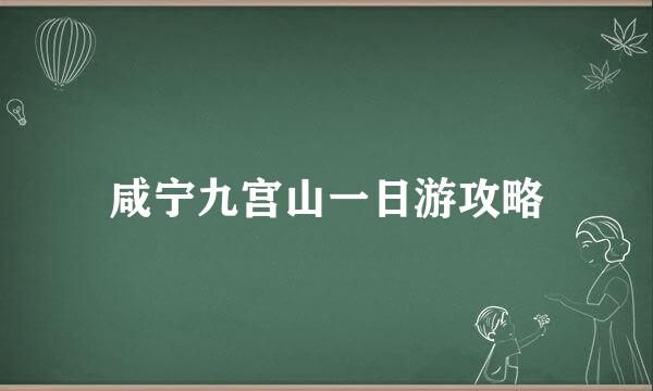 咸宁九宫山一日游攻略