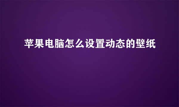 苹果电脑怎么设置动态的壁纸