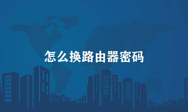 怎么换路由器密码