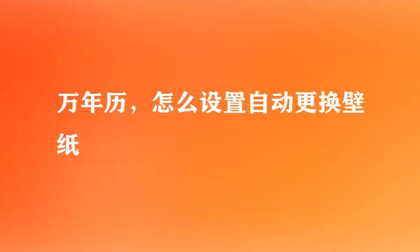 万年历，怎么设置自动更换壁纸