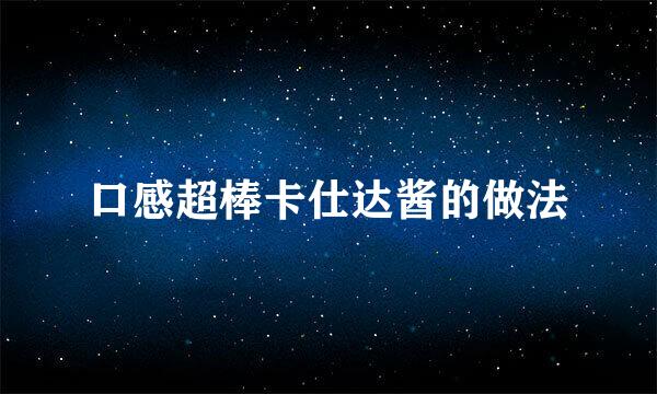 口感超棒卡仕达酱的做法