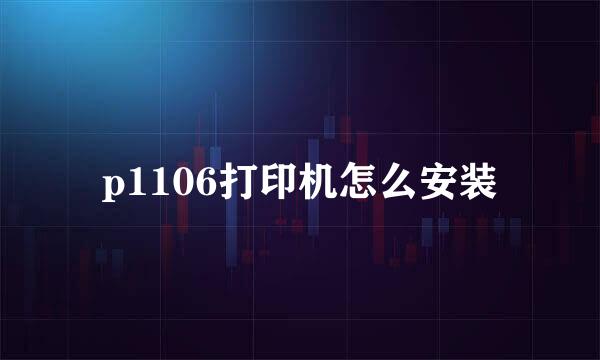 p1106打印机怎么安装