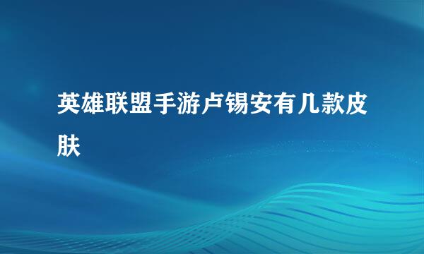英雄联盟手游卢锡安有几款皮肤