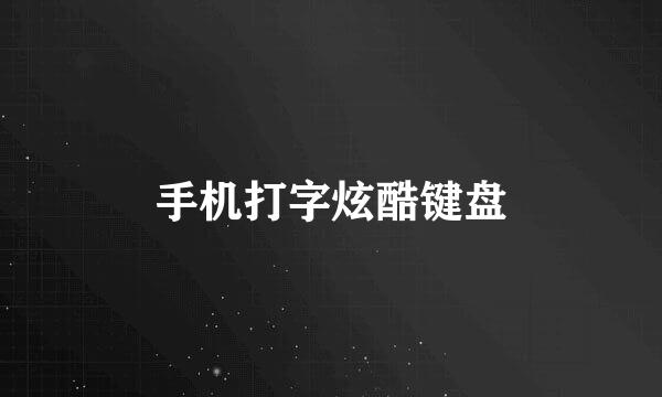 手机打字炫酷键盘