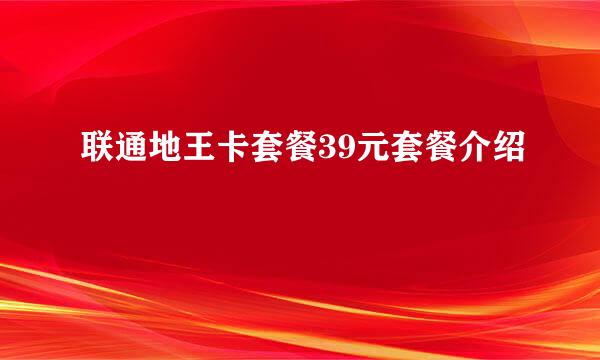 联通地王卡套餐39元套餐介绍