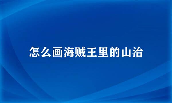 怎么画海贼王里的山治
