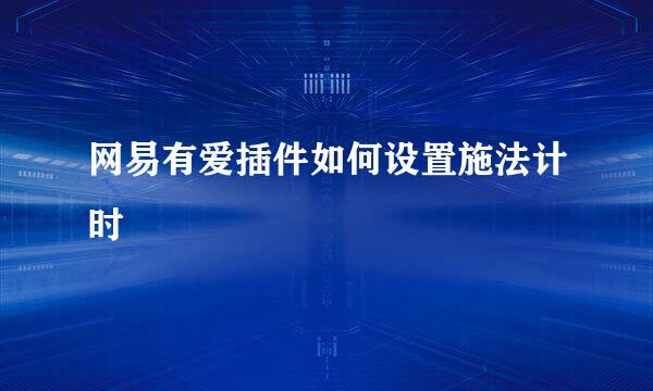 网易有爱插件如何设置施法计时