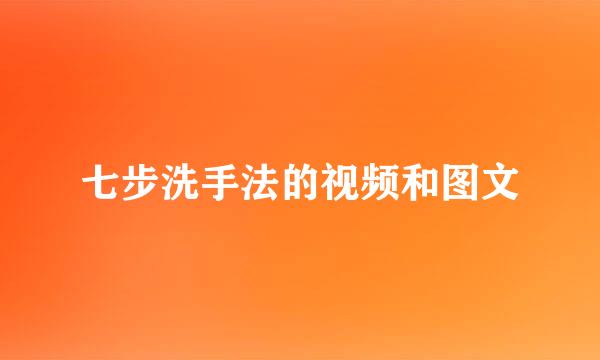 七步洗手法的视频和图文