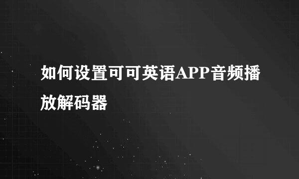 如何设置可可英语APP音频播放解码器