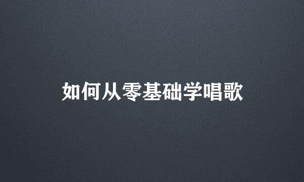 如何从零基础学唱歌
