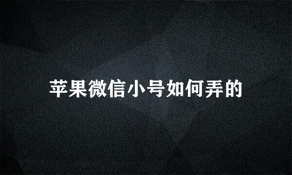 苹果微信小号如何弄的